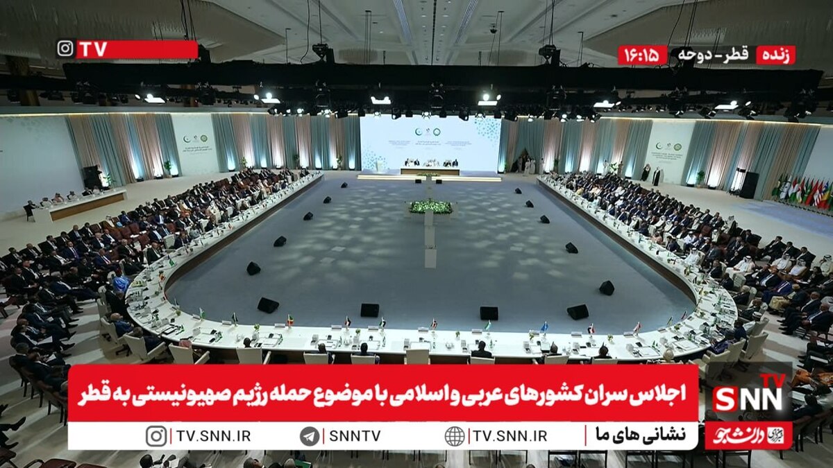 اجلاس اضطراری سران کشورهای عربی و اسلامی با موضوع حمله رژیم صهیونیستی به قطر برگزار شد + فیلم
