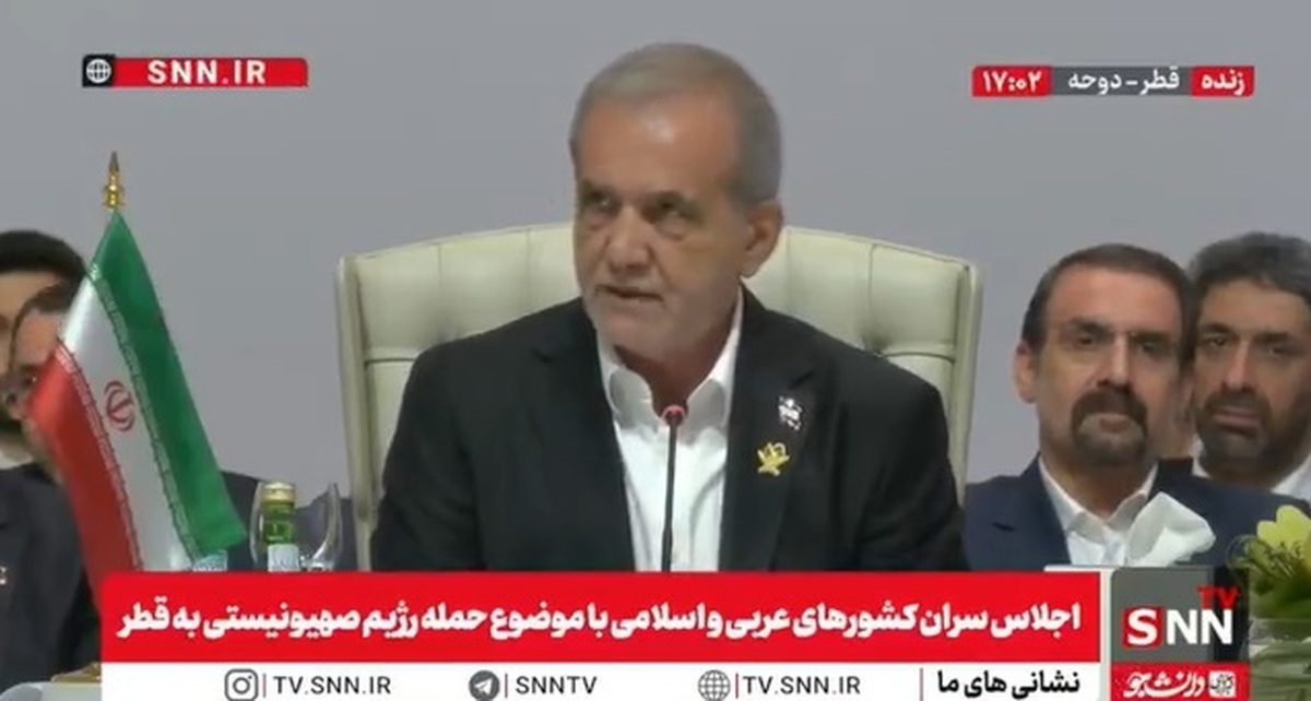 پزشکیان: هیچ کشوری از کشور&zwnj;های عربی یا اسلامی از حملات اسرائیل در امان نیست/باید مجازات و پاسخگو کردن متجاوزان آغاز شود + فیلم