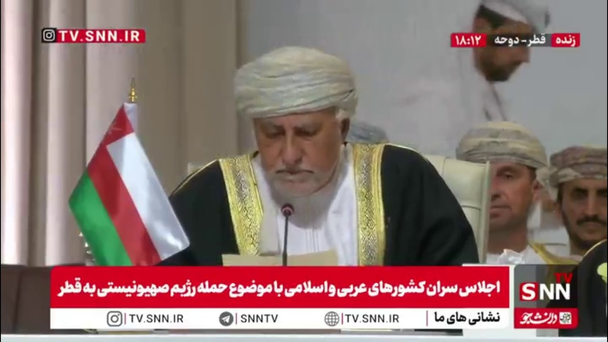 معاون نخست&zwnj;وزیر عمان: حمله اسرائیل به قطر نقض آشکار قوانین بین&zwnj;المللی و تهدید امنیت منطقه است / امت عربی و اسلامی با وحدت قادر است بر چالش&zwnj;ها فائق آید
