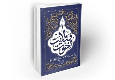 کتابی برای تبیین «اخوت و ولایت» در جامعه دینی