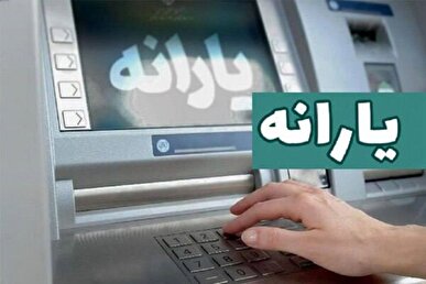 یارانه شهریور ماه دهک‌های یک تا ۳ واریز شد / ۳۳ هزار نفر حذف شدند