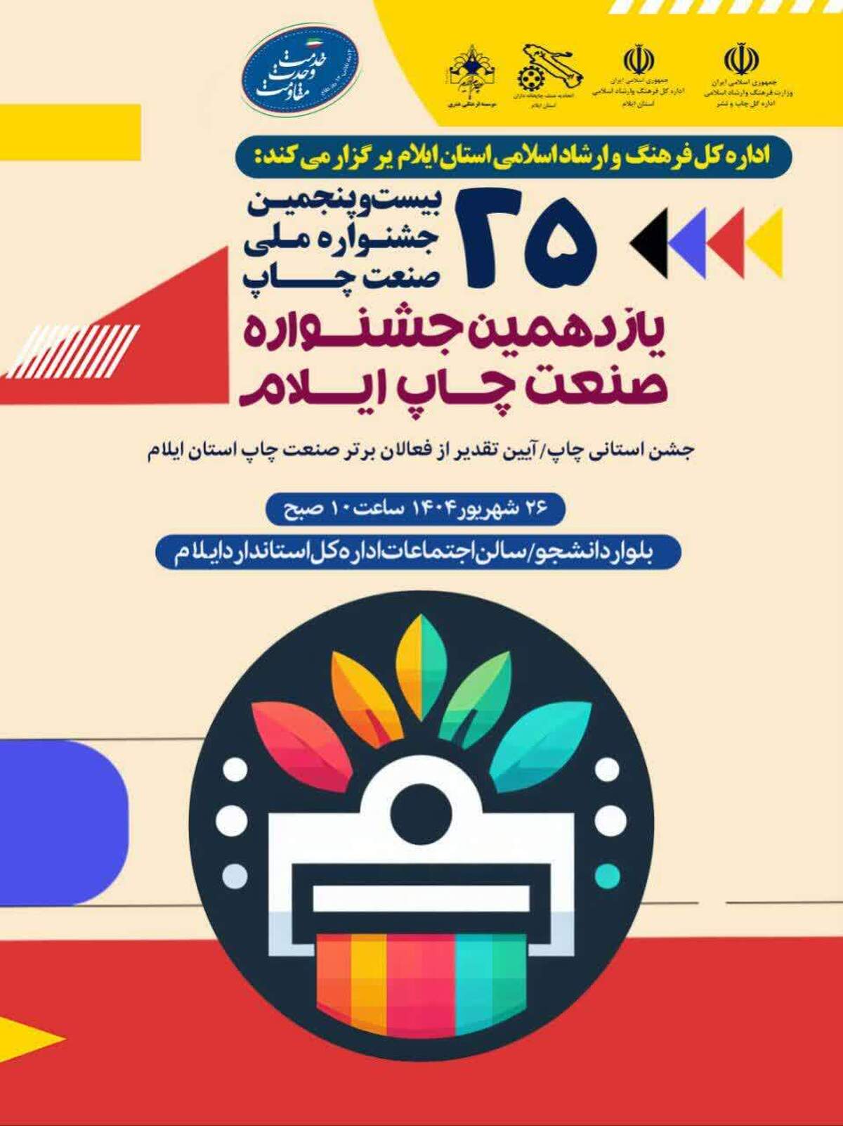 یازدهمین جشنواره صنعت چاپ ایلام برگزار شد