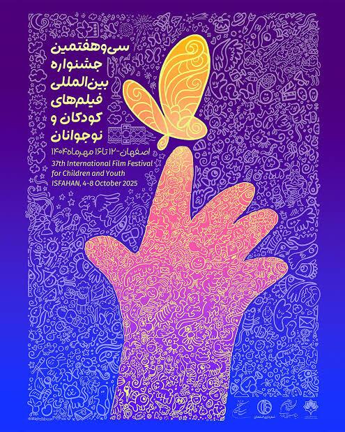 رونمایی از پوستر سی و هفتمین جشنواره بین‌المللی فیلم کودک و نوجوان در چهلستون اصفهان