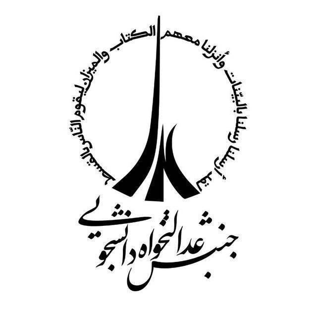 دبیر و اعضای شورای مرکزی اتحادیه جنبش عدالت‌خواه دانشجویی مشخص شدند