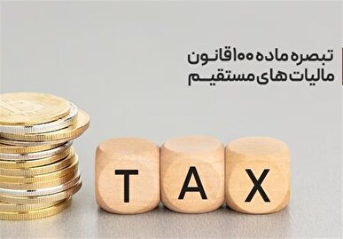 مبالغ پرداختی مودیان تبصره ۱۰۰ در حساب مالیاتی آنان ثبت و در محاسبات بدهی لحاظ می‌شود