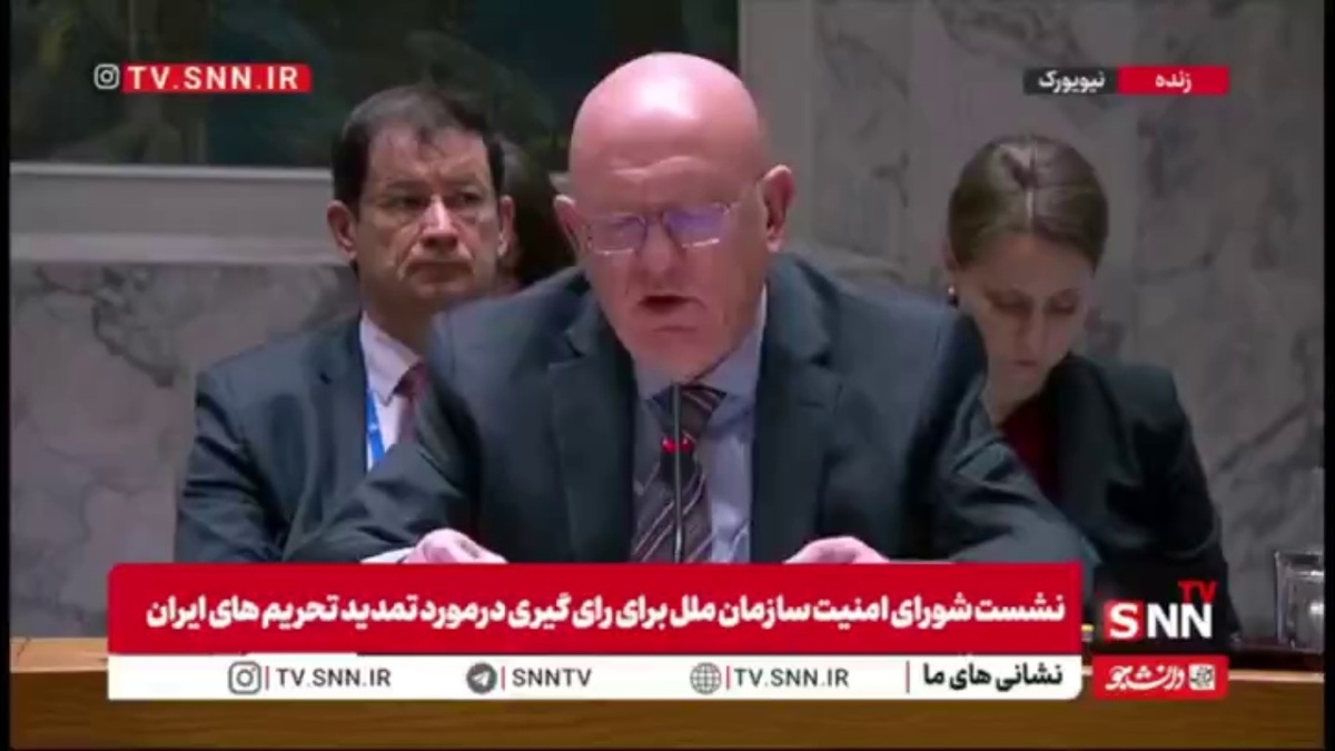 نماینده روسیه در شورای امنیت:  انگلیس، فرانسه و آلمان هیچ حقی برای بازگرداندن اسنپ بک برعلیه ایران ندارند