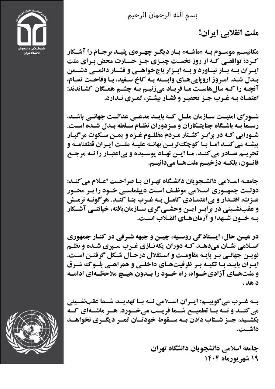 بیانیه جامعه اسلامی دانشجویان دانشگاه تهران، علیه فعال‌سازی مکانیسم ماشه