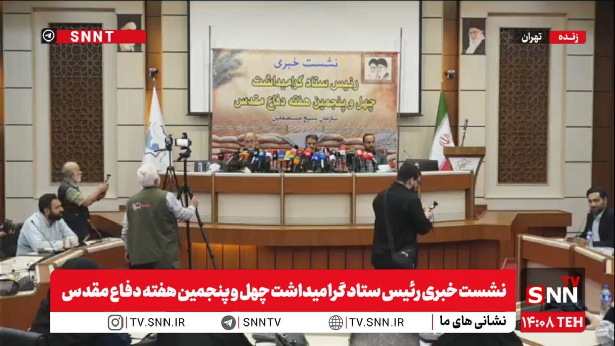 نشست خبری رئیس ستاد گرامیداشت چهل و پنجمین هفته دفاع مقدس + فیلم