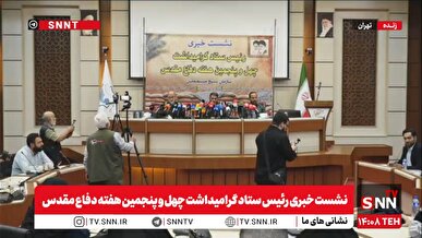 نشست خبری رئیس ستاد گرامیداشت چهل و پنجمین هفته دفاع مقدس + فیلم
