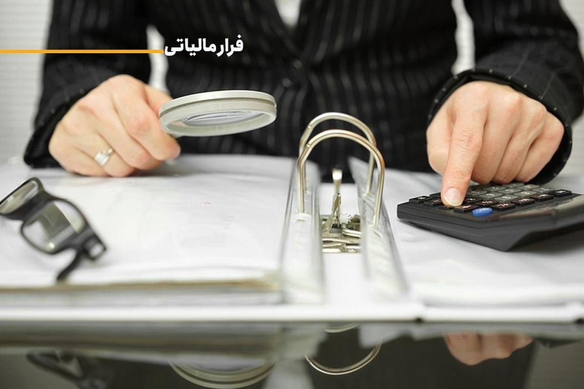 محکومیت شرکت فولادی بابت ۳۰ میلیارد تومان فرار مالیاتی