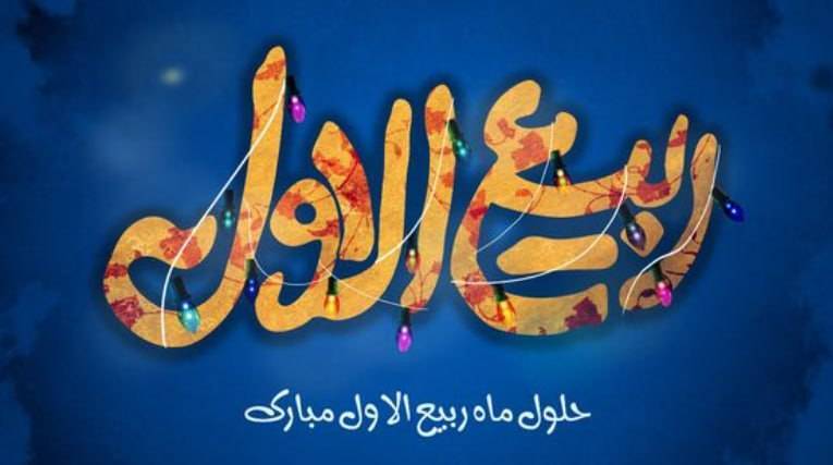 کیفیت ختم سورۀ واقعه، دوشنبه روز اول ماه ه ربیعالاوّل چگونه است؟