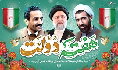 هفته دولت فرصت تأمل بازشناسی فلسفه حکمرانی اسلامی است