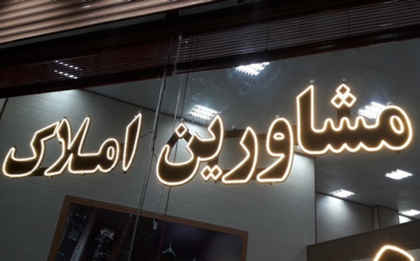 ثبت نام ۷۰ درصد از مشاورین املاک استان تهران در سامانه کاتب