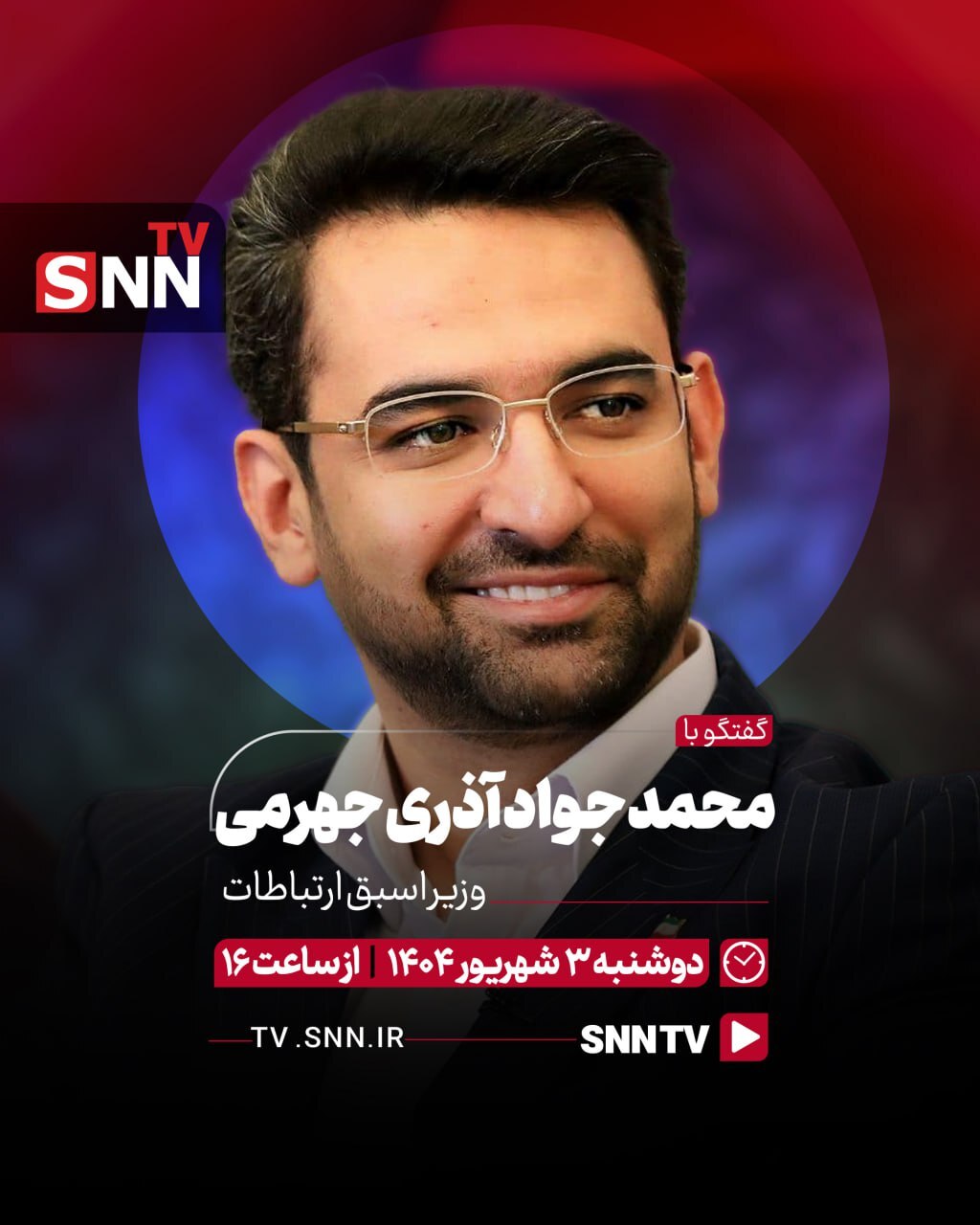 پخش زنده گفتگوی محمد جواد آذری جهرمی با SNNTV + فیلم