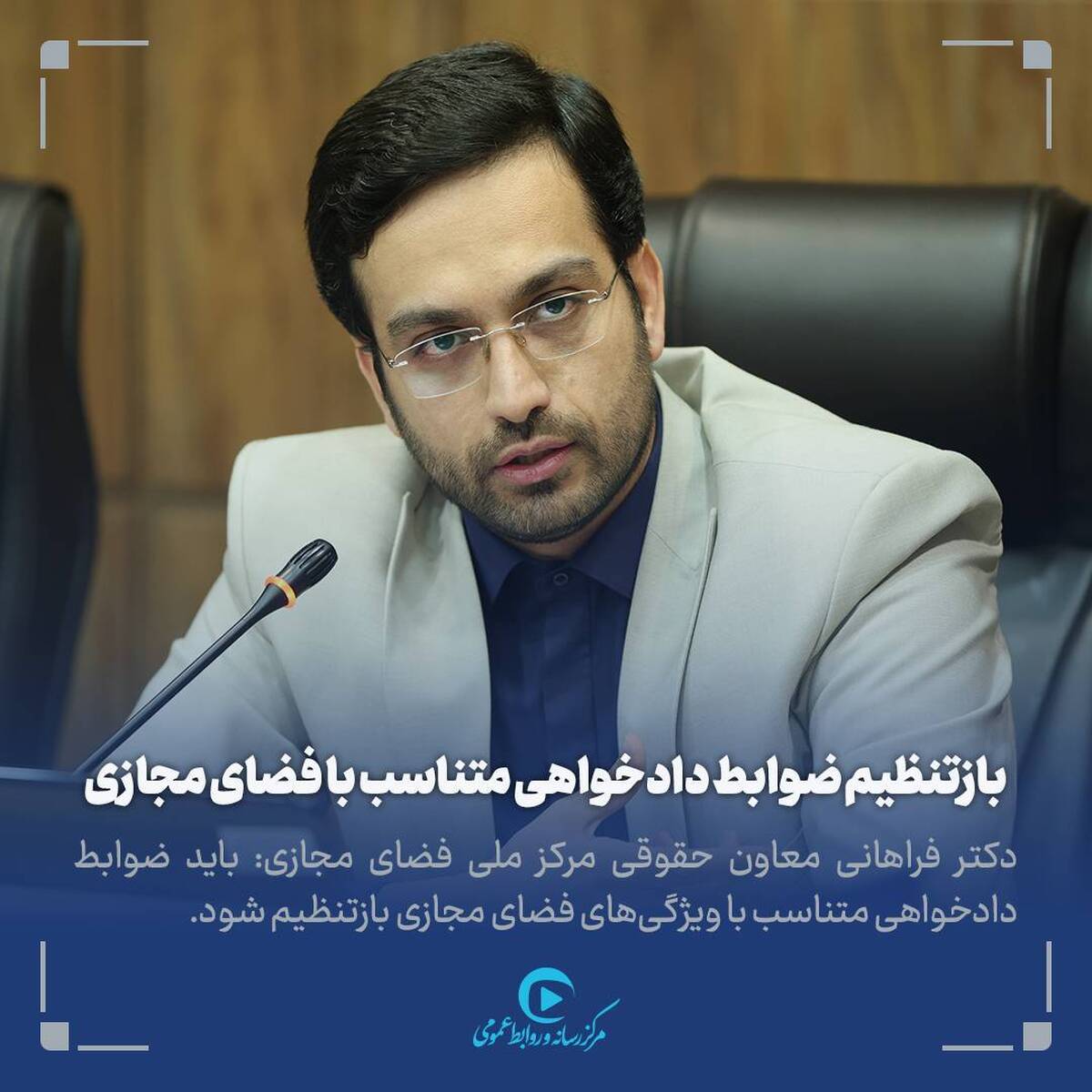 فراهانی: باید ضوابط دادخواهی متناسب با ویژگی‌های فضای مجازی بازتنظیم شود
