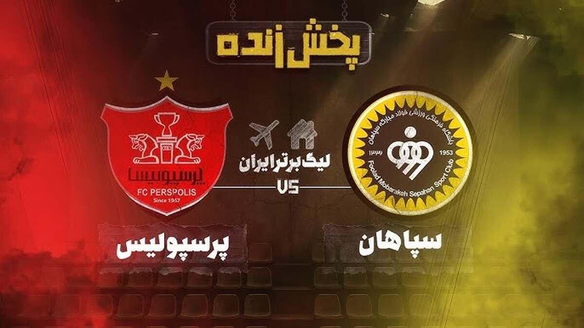خلاصه نیمه اول بازی پرسپولیس ۱ سپاهان ۰ +فیلم