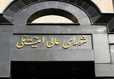 اطلاعیه شورای عالی امنیت ملی: مسیر همکاری با آژانس تعلیق خواهد شد