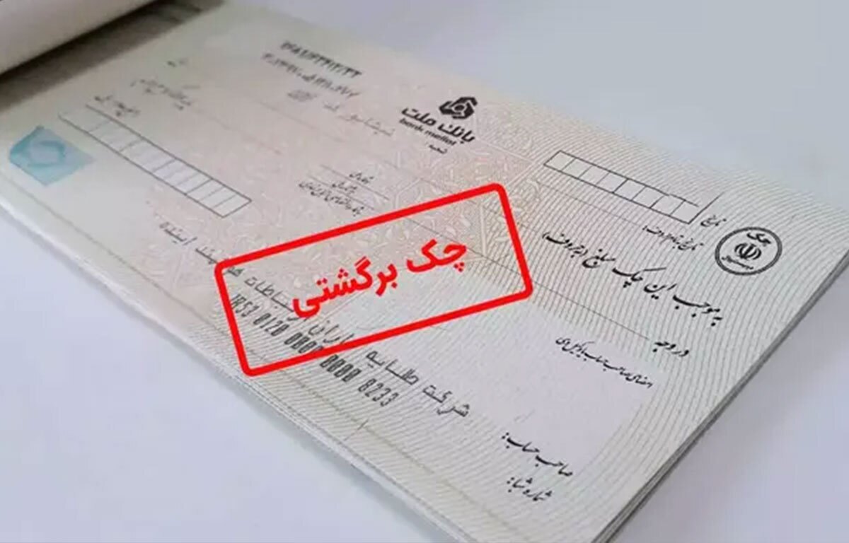 قانون جدید چک برگشتی