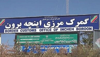 امکان واردات خودرو از منطقه آزاد اینچه‌برون فراهم شد