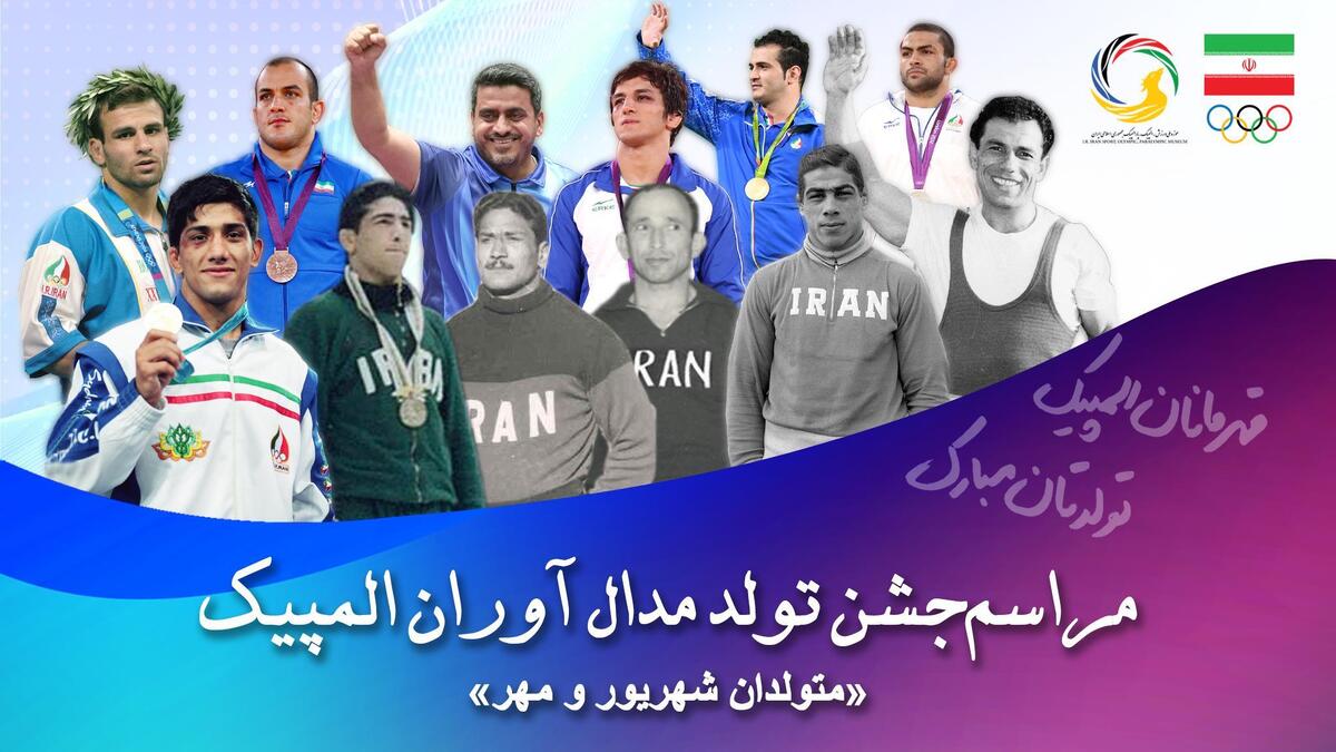 برگزاری مراسم تولد متولدین شهریور و مهرماه مدال آوران المپیکی