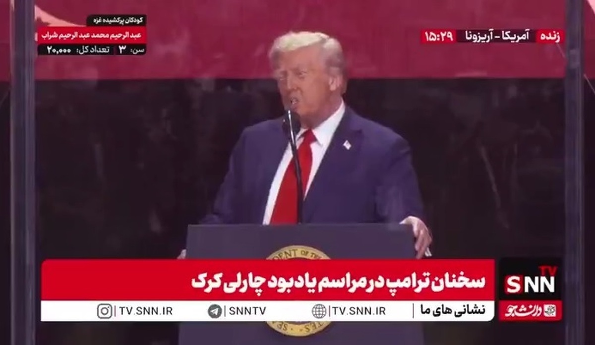 ترامپ از کشته شدن چارلی کرک بعنوان یک روز سیاه یاد کرد!