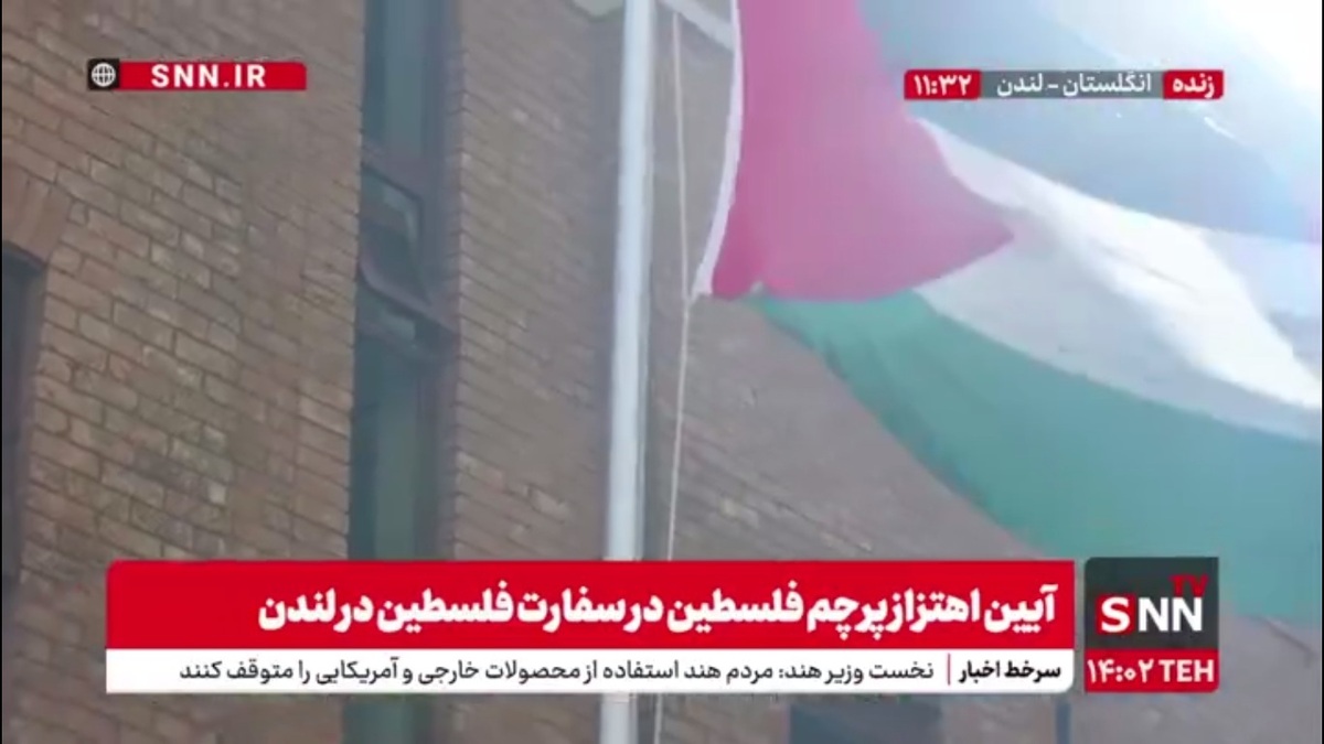 اهتزاز پرچم فلسطین در سفارت فلسطین در لندن