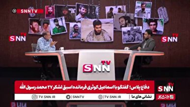 اسماعیل کوثری: زمان سربازی در باشگاه ابومسلم خراسان فوتبال بازی می‌کردم / از سال 1342 مسائل سیاسی برای ما اهمیت ویژه ای پیدا کرد / ۶ ماه پیش از انقلاب اسلامی، کمیته را تشکیل دادیم+ فیلم