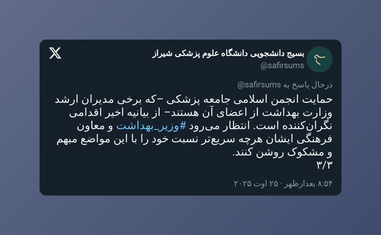 حمایت انجمن اسلامی جامعه پزشکی از بیانیه اصلاحات نگران&zwnj;کننده است