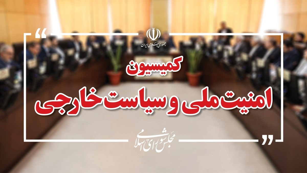 بیانیه کمیسیون امنیت ملی و سیاست خارجی: به آژانس اعتمادی نداریم / وزارت خارجه و سازمان انرژی اتمی به قانون مجلس عمل کنند