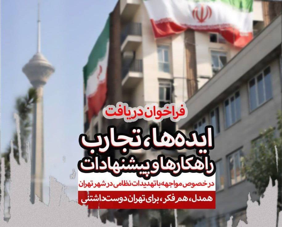 مرکز مطالعات ایدههای نو برای ارتقا آمادگی در شرایط بحرانی را گردآوری میکند
