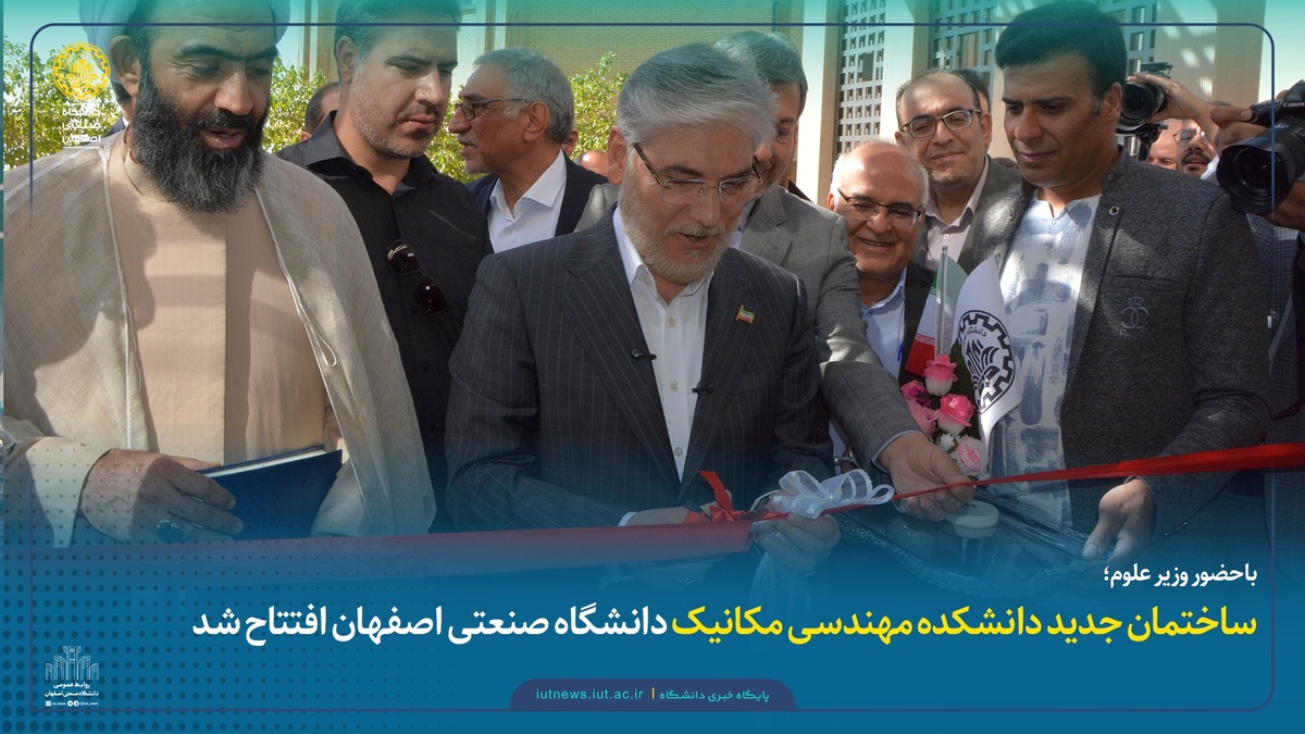 باحضور وزیر علوم؛ ساختمان جدید دانشکده مهندسی مکانیک دانشگاه صنعتی اصفهان افتتاح شد + فیلم
