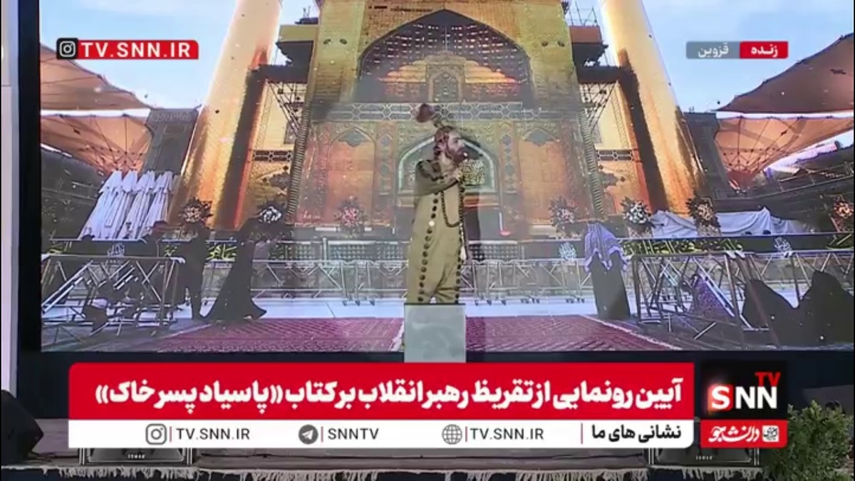 آیین رونمایی از تقریظ رهبر انقلاب بر کتاب &laquo;پاسیاد پسر خاک&raquo;