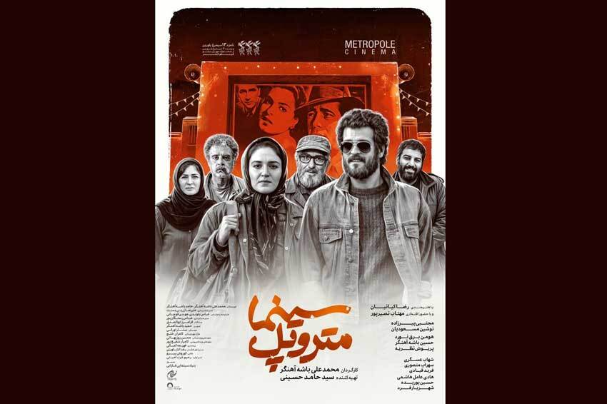 «سینما متروپل» اکران میشود