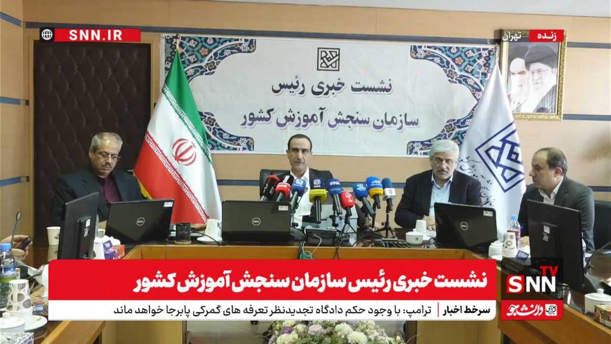 پخش زنده اعلام نتایج کنکور و رتبه‌های تک رقمی