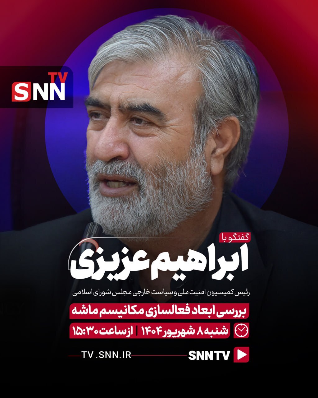 پخش زنده گفتگوی ابراهیم عزیزی با SNNTV + فیلم