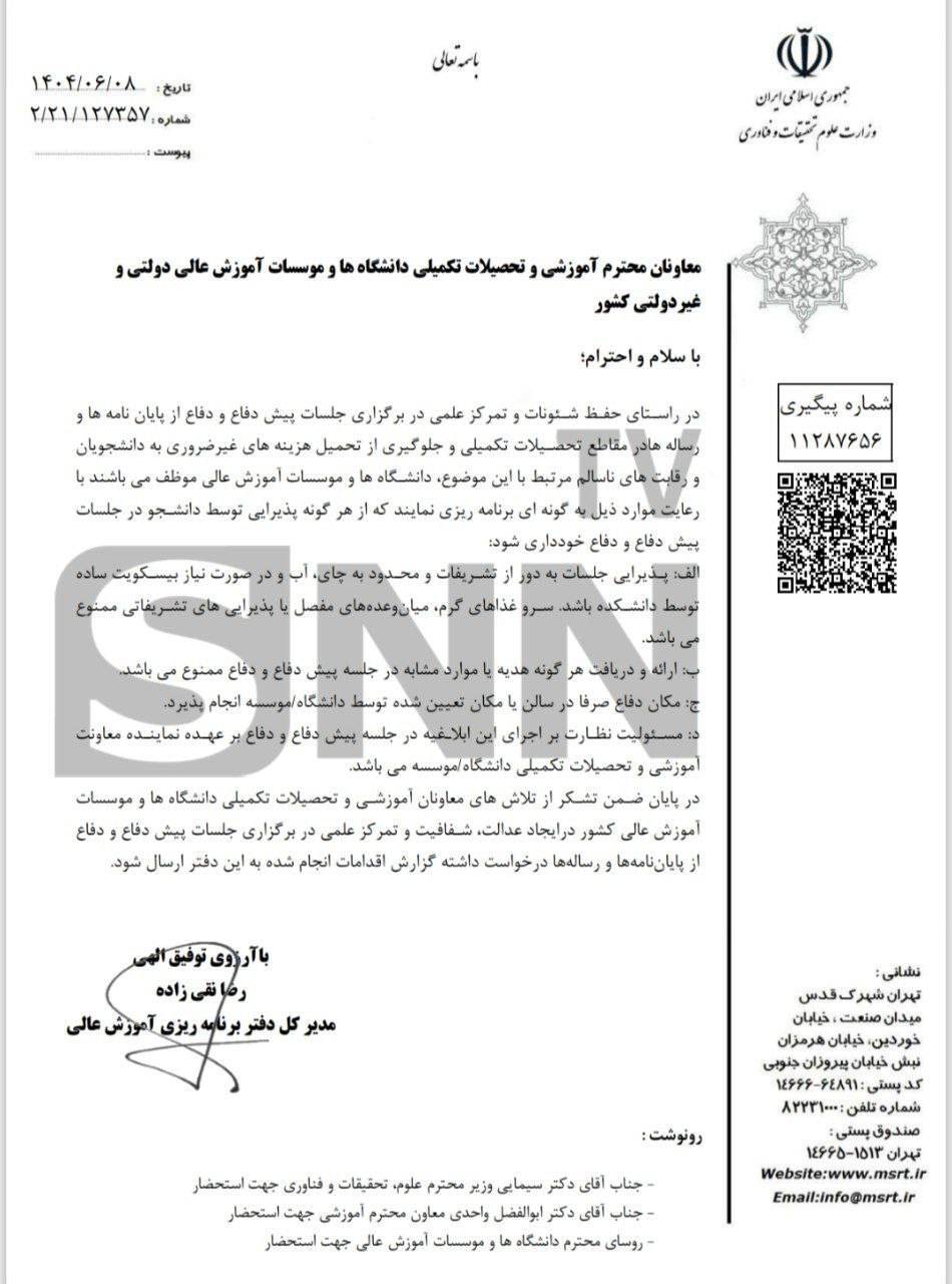 هرگونه پذیرایی و هدیه دادن در جلسات دفاع ممنوع شد