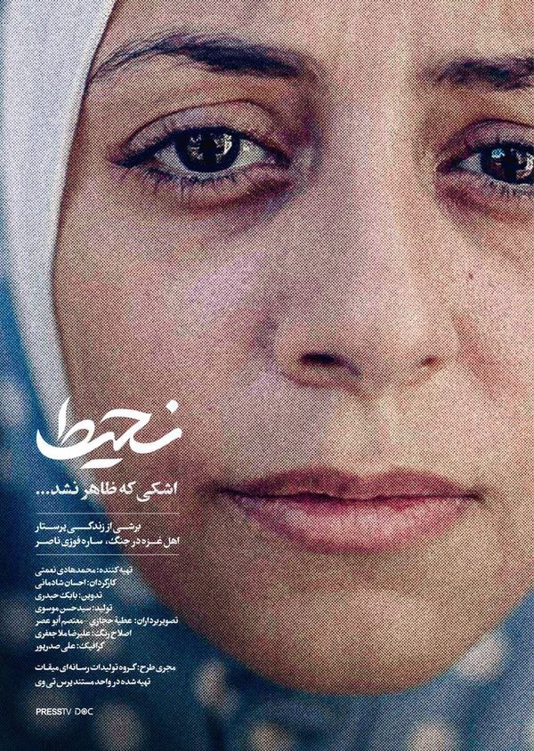 «نحیط»؛ روایت ایستادگی پرستار غزه «نحیط»؛ روایت ایستادگی پرستار غزه