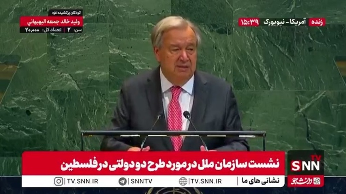 گوترش: شناسایی کشور فلسطین پاداش نیست؛ حق مسلم یک ملت است