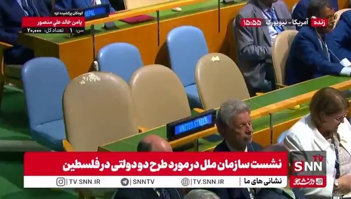 عدم حضور نمایندگان آمریکا و اسرائیل در نشست سازمان ملل