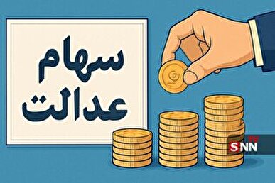 مسیری که شورای عالی بورس در رابطه با سهام عدالت پیش گرفته خلاف قانون است + فیلم