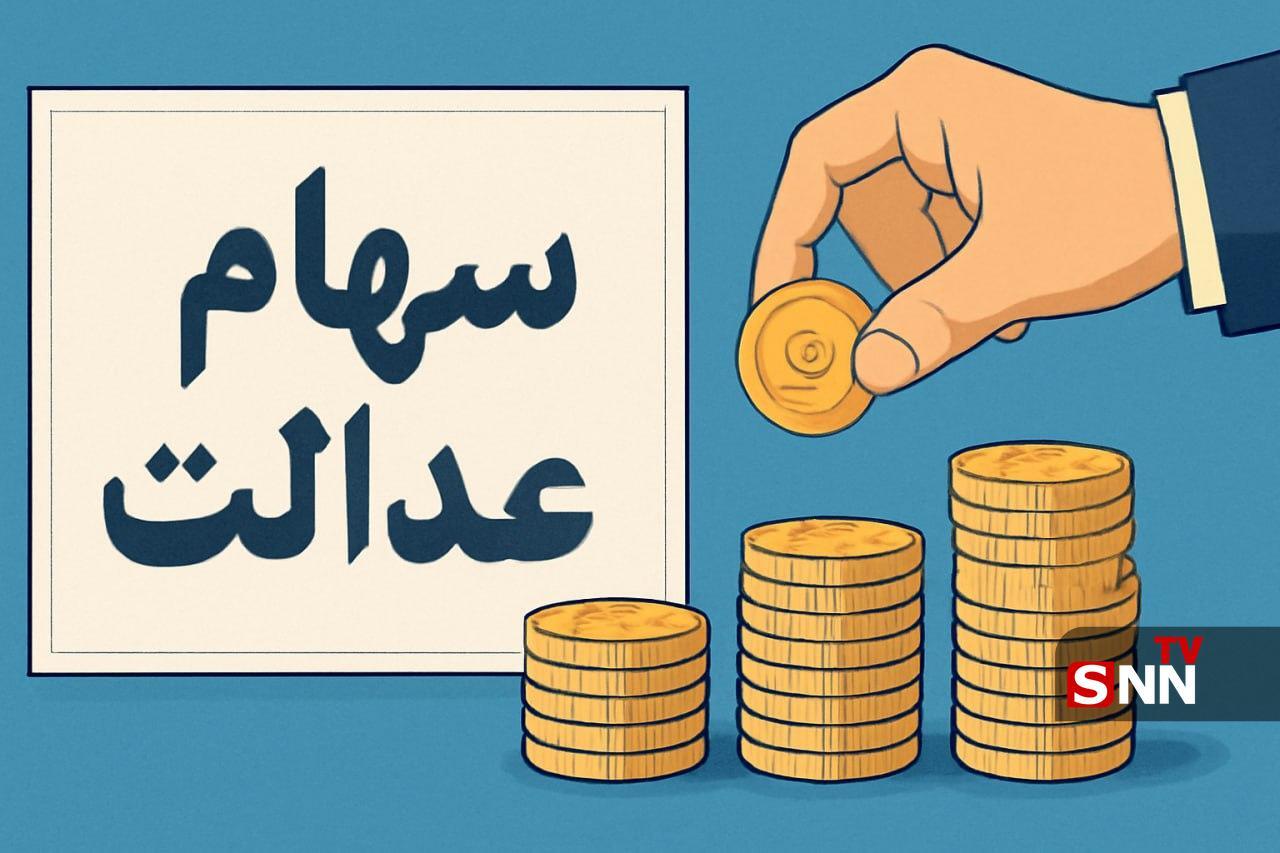 مسیری که شورای عالی بورس در رابطه با سهام عدالت پیش گرفته خلاف قانون است + فیلم