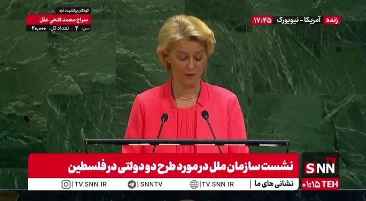 رئیس کمیسیون اروپا: طرح دو دولتی تنها راه عاقلانه برای صلح است / صفحه سیاه ۷ اکتبر را هرگز فراموش نخواهیم کرد