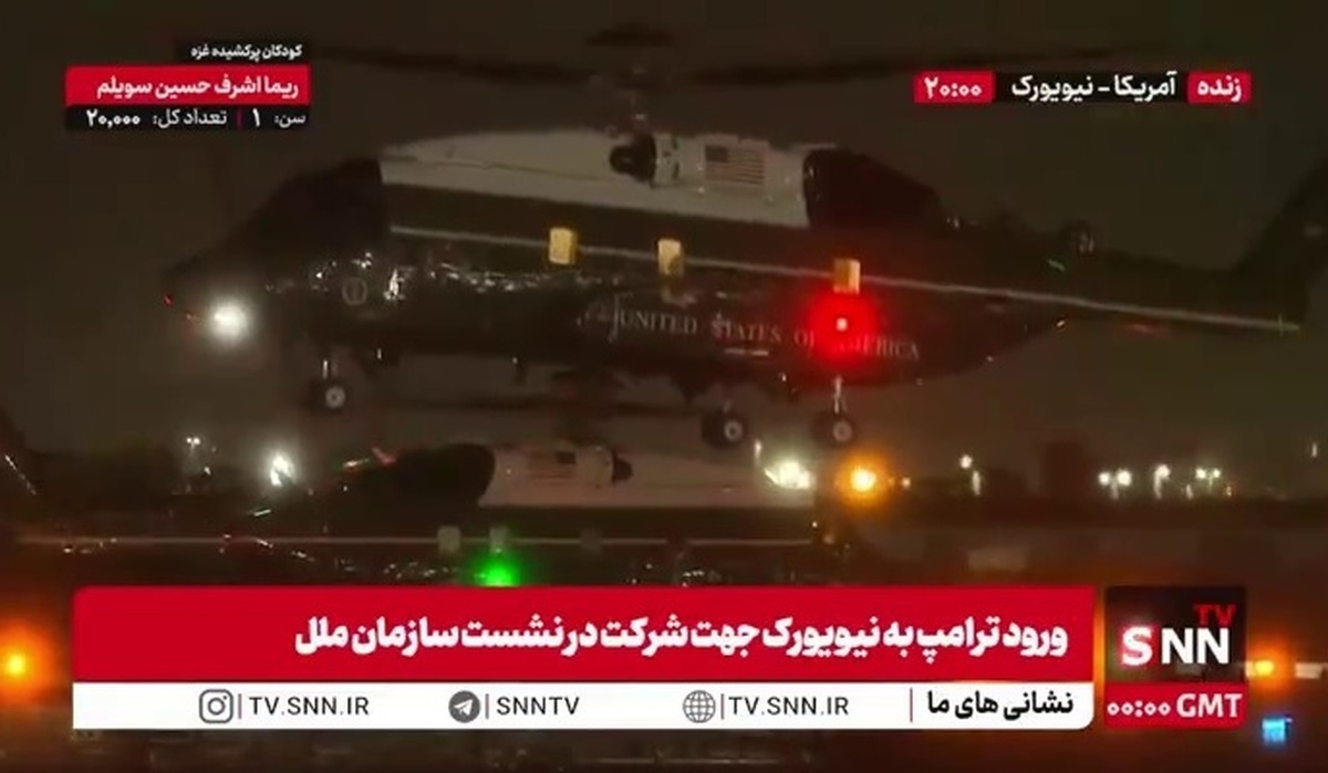 ورود ترامپ به نیویورک جهت شرکت در نشست سازمان ملل