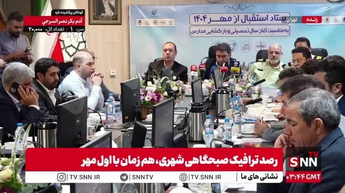 جلسه ستاد استقبال از مهر ۱۴۰۴ به مناسبت آغاز سال تحصیلی و بازگشایی مدارس با حضور ارگان‌های مختلف در حال برگزاری است