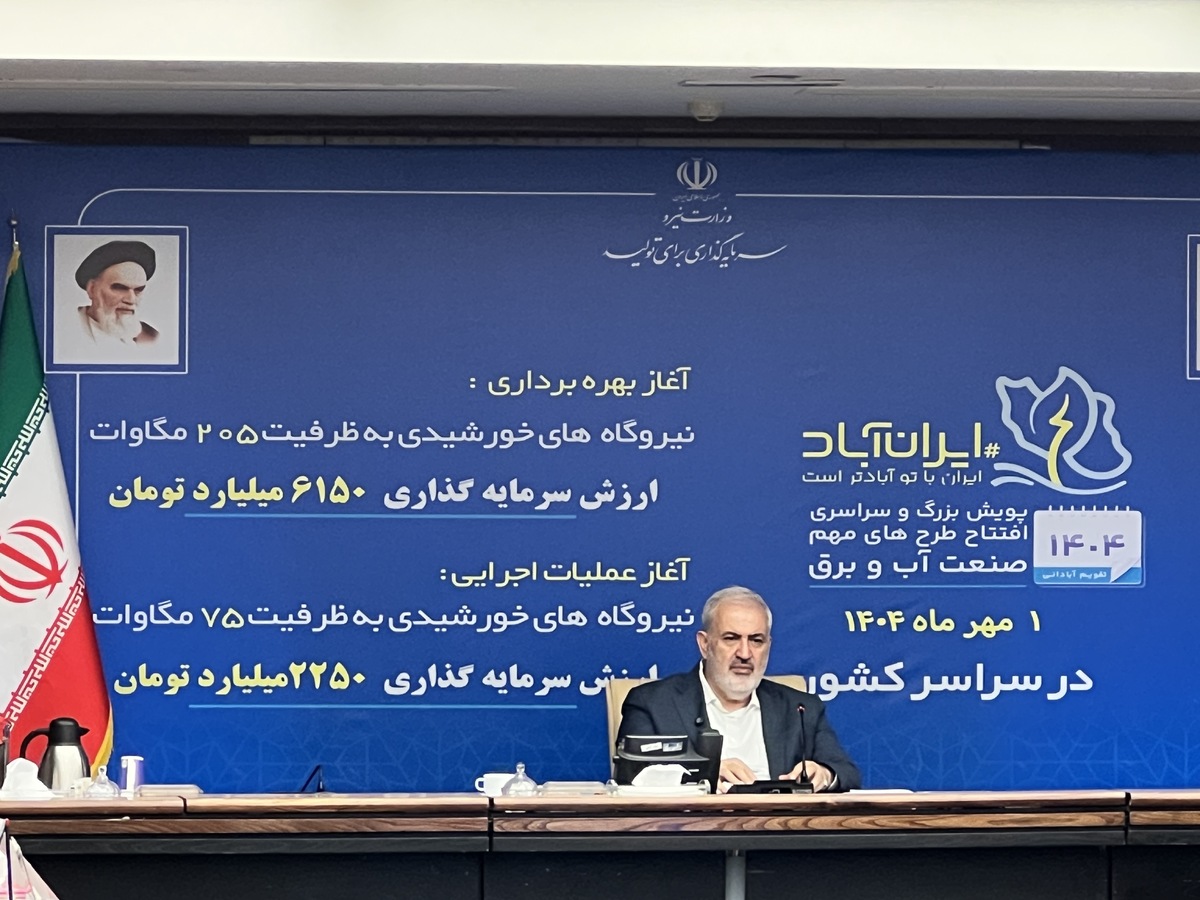 افتتاح ۲۰۵ مگاوات و آغاز عملیات اجرایی ۷۵ نیروگاه خورشیدی در سراسر کشور