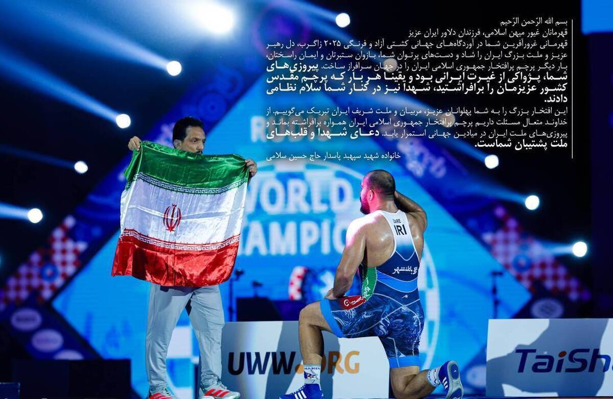 پیام خانواده شهید سپهبد حاج حسین سلامی در پی قهرمانی تیم‌های ملی کشتی آزاد و فرنگی