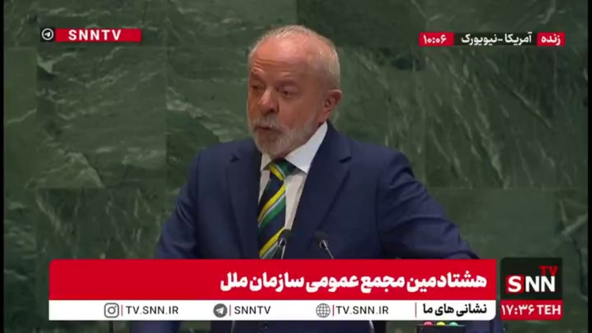 لولا داسیلوا :جهان در قرن 21 باید چند قطبی باشد و چند جانبه گرایی جای تک قطبی بودن را بگیرد