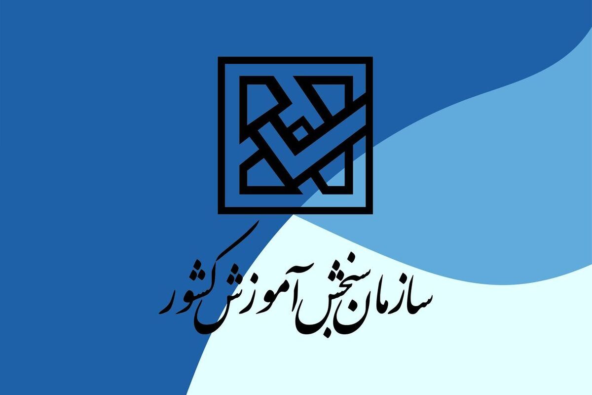 اعلام اسامی پذیرفته&zwnj;شدگان آزمون کاردانی به کارشناسی&zwnj;ناپیوسته سال ۱۴۰۴