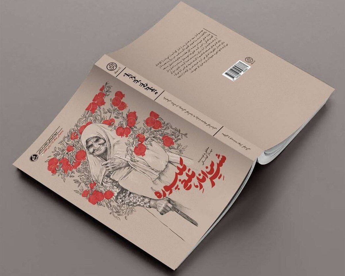 وقتی انارهای باغ، پشتیبان رزمندگان شدند/ «شیرینِ انار، تلخِ کلپوره» منتشر شد