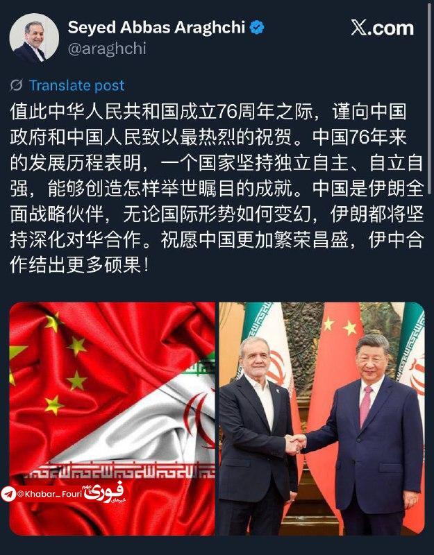 عراقچی هفتادوششمین سالگرد تاسیس جمهوری خلق چین را تبریک گفت
